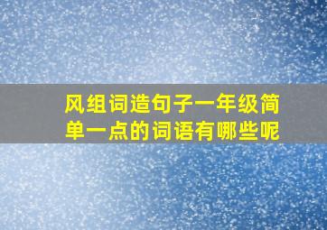 风组词造句子一年级简单一点的词语有哪些呢