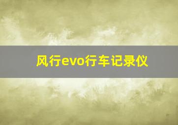 风行evo行车记录仪