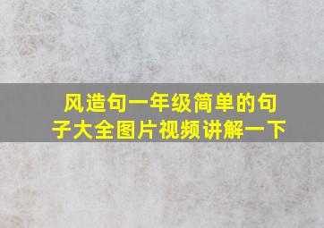 风造句一年级简单的句子大全图片视频讲解一下