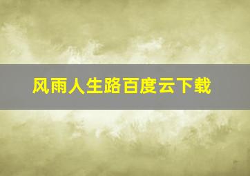 风雨人生路百度云下载