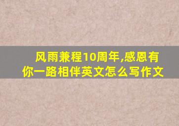 风雨兼程10周年,感恩有你一路相伴英文怎么写作文