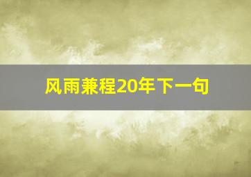 风雨兼程20年下一句