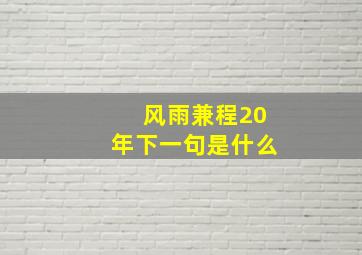 风雨兼程20年下一句是什么