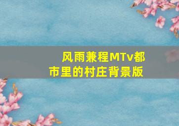 风雨兼程MTv都市里的村庄背景版