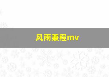 风雨兼程mv