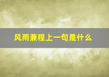 风雨兼程上一句是什么