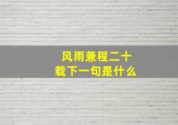 风雨兼程二十载下一句是什么