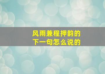 风雨兼程押韵的下一句怎么说的