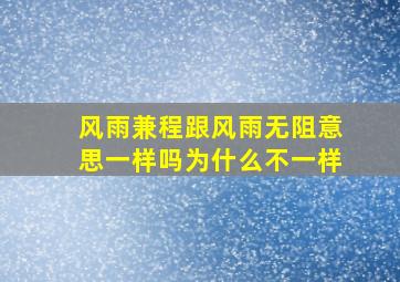 风雨兼程跟风雨无阻意思一样吗为什么不一样