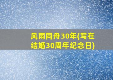 风雨同舟30年(写在结婚30周年纪念日)