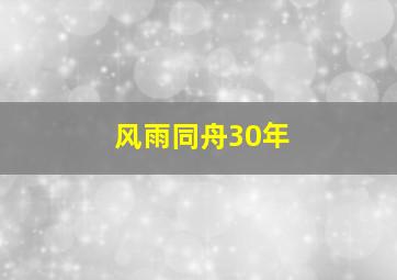 风雨同舟30年