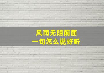 风雨无阻前面一句怎么说好听