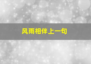 风雨相伴上一句