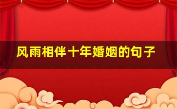 风雨相伴十年婚姻的句子