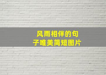 风雨相伴的句子唯美简短图片