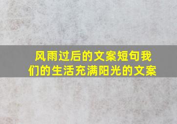 风雨过后的文案短句我们的生活充满阳光的文案