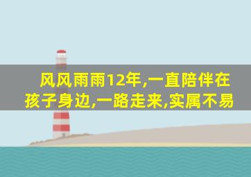 风风雨雨12年,一直陪伴在孩子身边,一路走来,实属不易