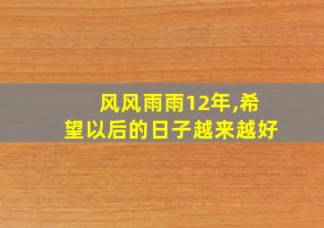 风风雨雨12年,希望以后的日子越来越好