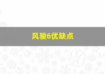 风骏6优缺点