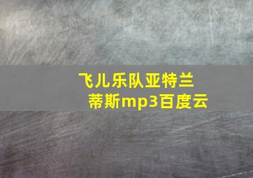 飞儿乐队亚特兰蒂斯mp3百度云