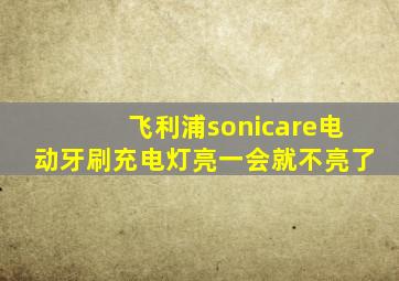 飞利浦sonicare电动牙刷充电灯亮一会就不亮了