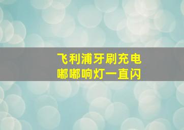 飞利浦牙刷充电嘟嘟响灯一直闪