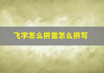 飞字怎么拼音怎么拼写