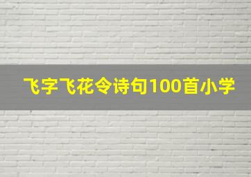 飞字飞花令诗句100首小学