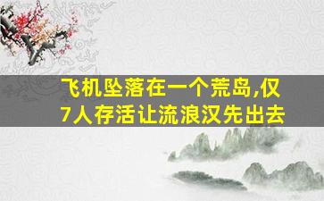 飞机坠落在一个荒岛,仅7人存活让流浪汉先出去