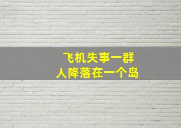 飞机失事一群人降落在一个岛