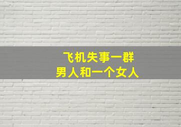 飞机失事一群男人和一个女人