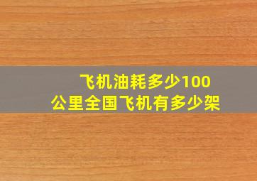 飞机油耗多少100公里全国飞机有多少架