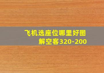 飞机选座位哪里好图解空客320-200