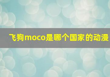 飞狗moco是哪个国家的动漫