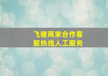 飞猪商家合作客服热线人工服务