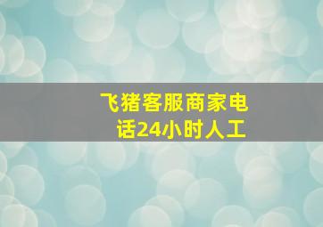 飞猪客服商家电话24小时人工