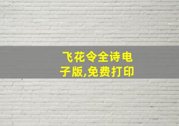 飞花令全诗电子版,免费打印