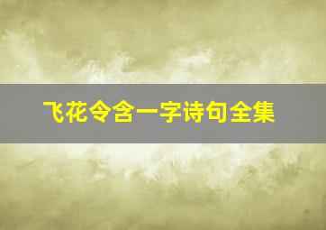 飞花令含一字诗句全集