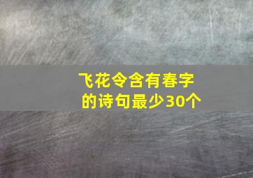 飞花令含有春字的诗句最少30个