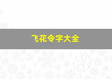 飞花令字大全