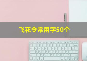 飞花令常用字50个