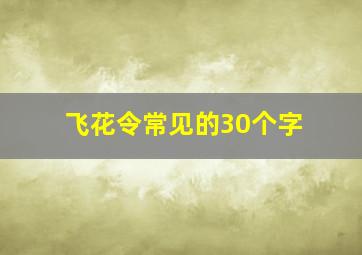 飞花令常见的30个字