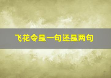 飞花令是一句还是两句