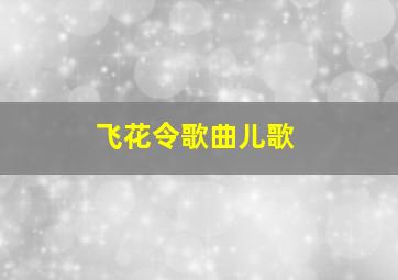 飞花令歌曲儿歌