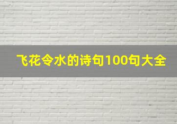 飞花令水的诗句100句大全