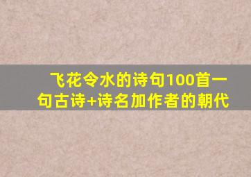 飞花令水的诗句100首一句古诗+诗名加作者的朝代