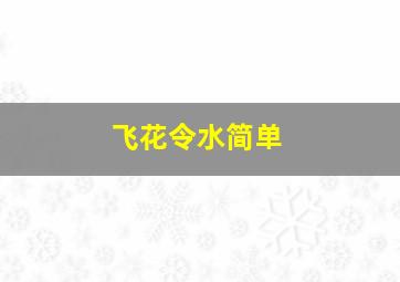 飞花令水简单