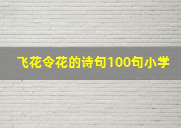 飞花令花的诗句100句小学