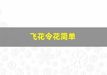 飞花令花简单