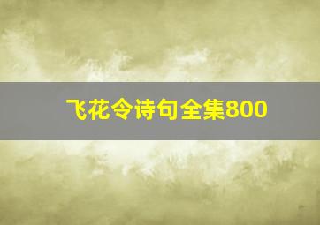 飞花令诗句全集800